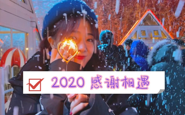 【2020回顾|李依宸】哔哩哔哩bilibili