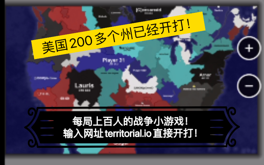 territorial.io小游戏 上百人互掐 输入网址直接开打手机游戏热门视频