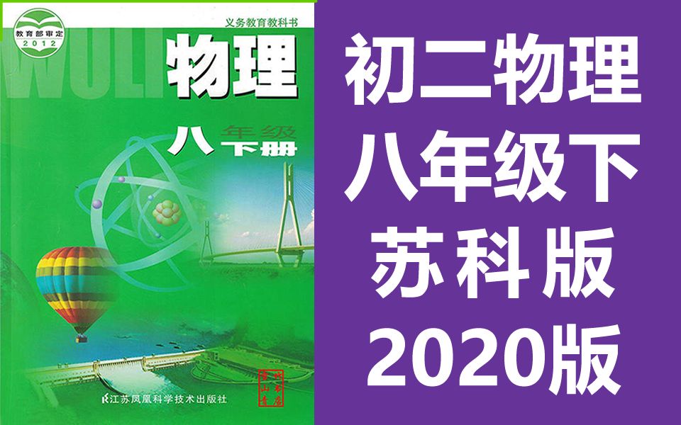 初二物理八年级物理下册 苏科版 苏教版 江苏版初中物理8年级下册物理