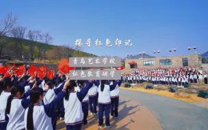 Download Video: 探寻红色印记·传承红色基因！青岛艺术学校教育研学实践基地在红嫂家乡旅游区揭牌！#红嫂家乡旅游区   #少年强则国强