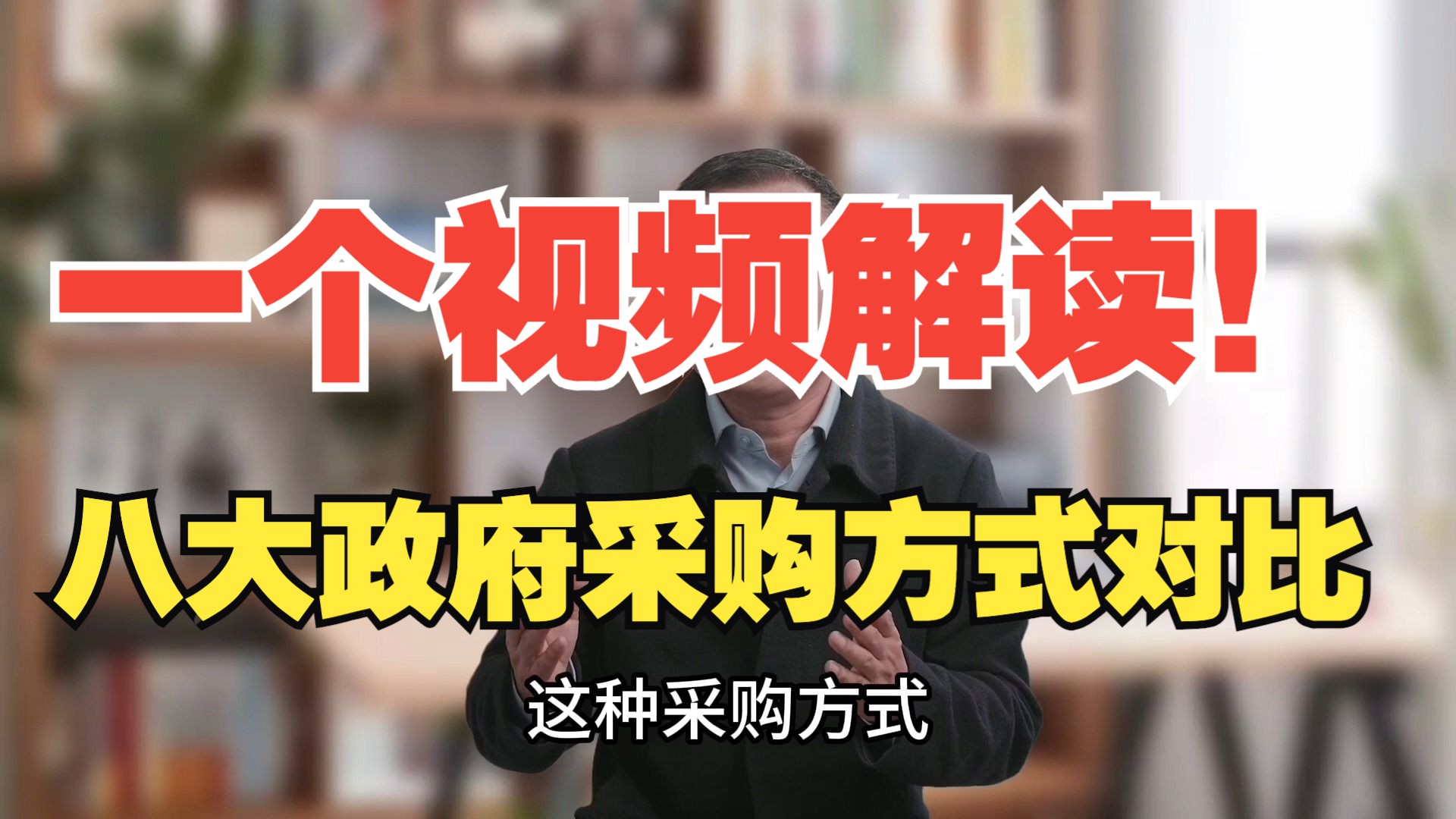 更完整!全方位解读!八大政府采购方式对比哔哩哔哩bilibili