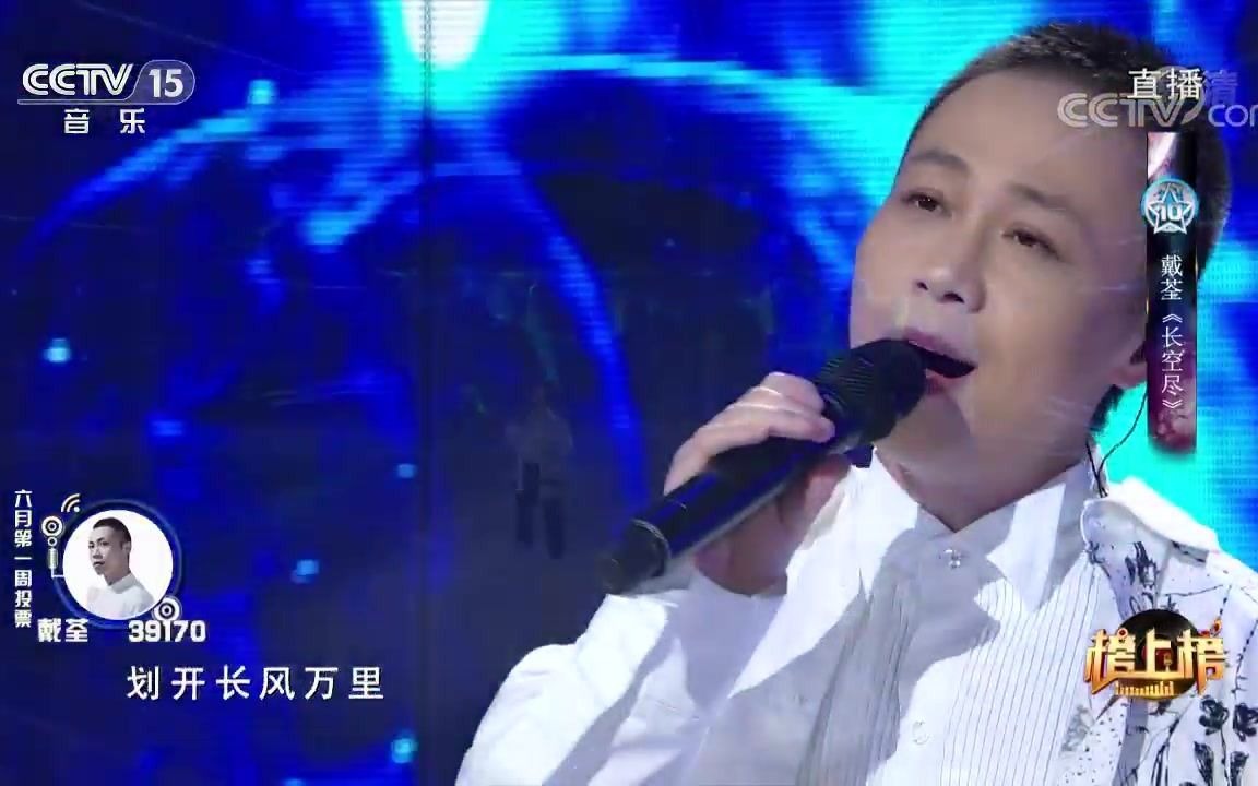 [图][全球中文音乐榜上榜]歌曲《长空尽》演唱：戴荃