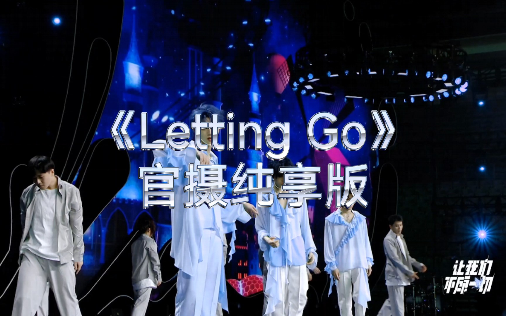 [图]【TF家族三代｜让我们不顾一切B场】《Letting Go》官摄纯享版4K超清