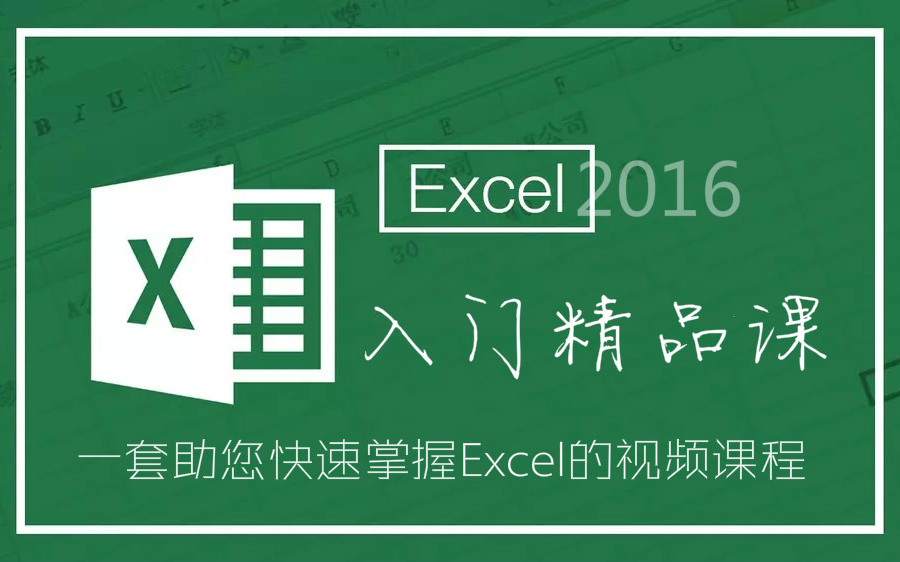 [图]Excel入门精选