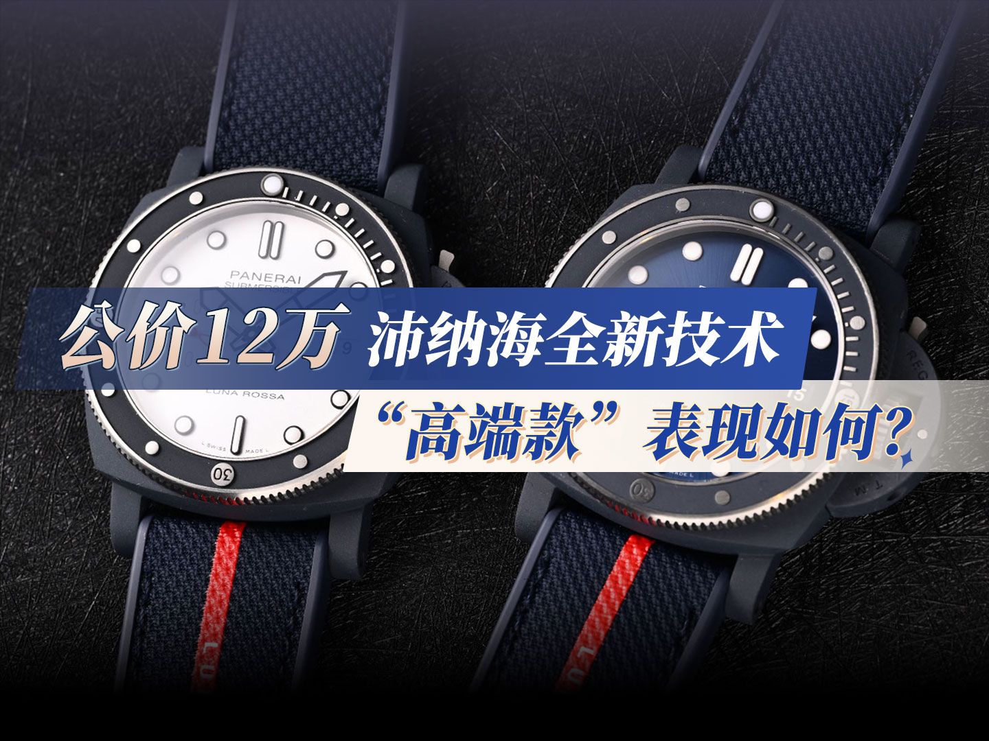 公价12万,沛纳海全新技术“高端款”表现如何?哔哩哔哩bilibili