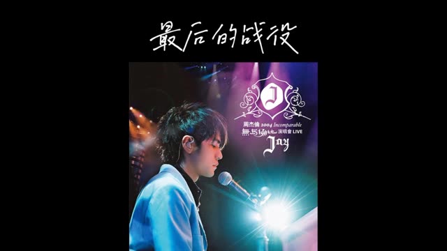 周杰伦2004年无与伦比演唱会live 【最后的战役】 4k修复