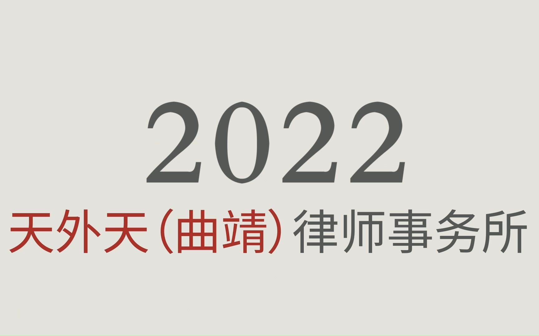 #律所直聘 云南天外天(曲靖)律师事务所2022年招聘公告哔哩哔哩bilibili