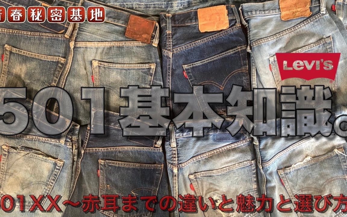 【Levi's 501】复古牛仔介绍!从501XX到赤耳的差异与魅力!购买要点通俗易懂的说明!!从作为成人爱好的501的基础知识到成功选品的方法!哔哩哔哩...