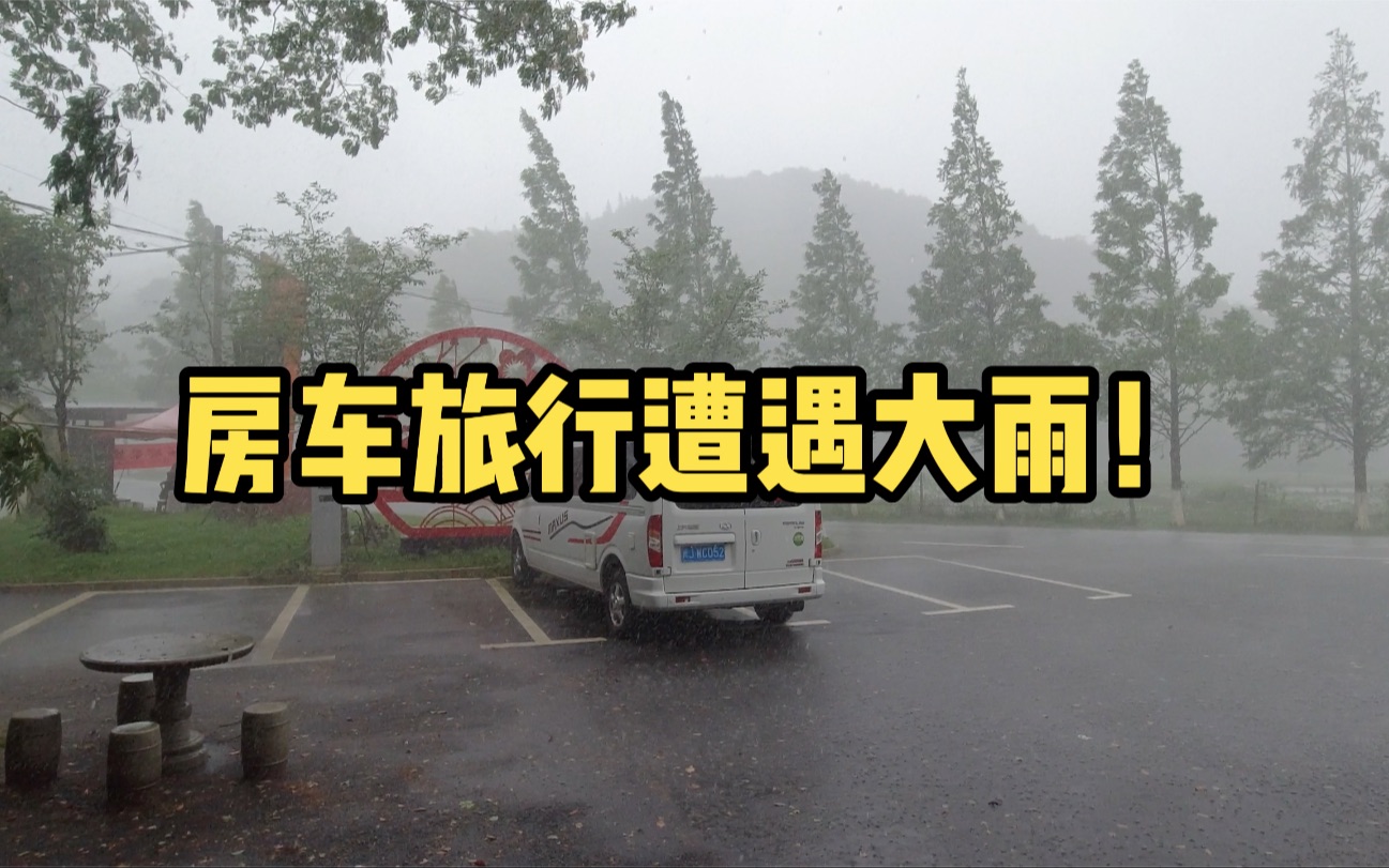 老健房车旅行:游玩江西鹰潭龙虎山景区,突遇大雨!哔哩哔哩bilibili