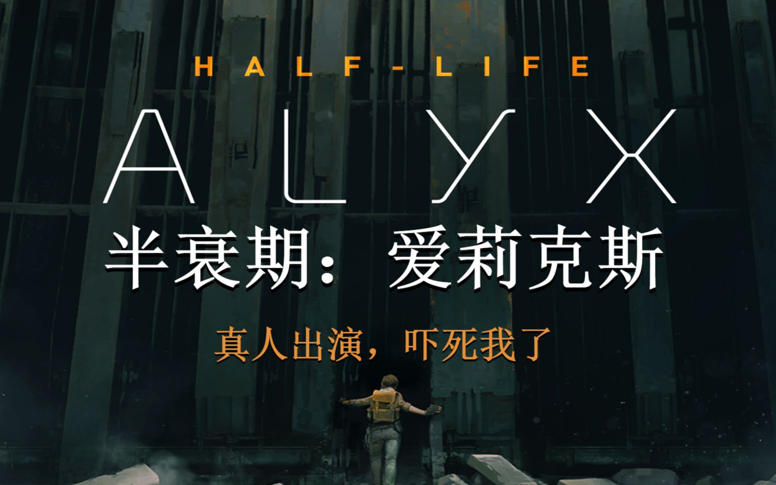 嚴肅認真的vr正劇半衰期愛莉克斯halflifealyx閱塵atlas的遊戲週記60