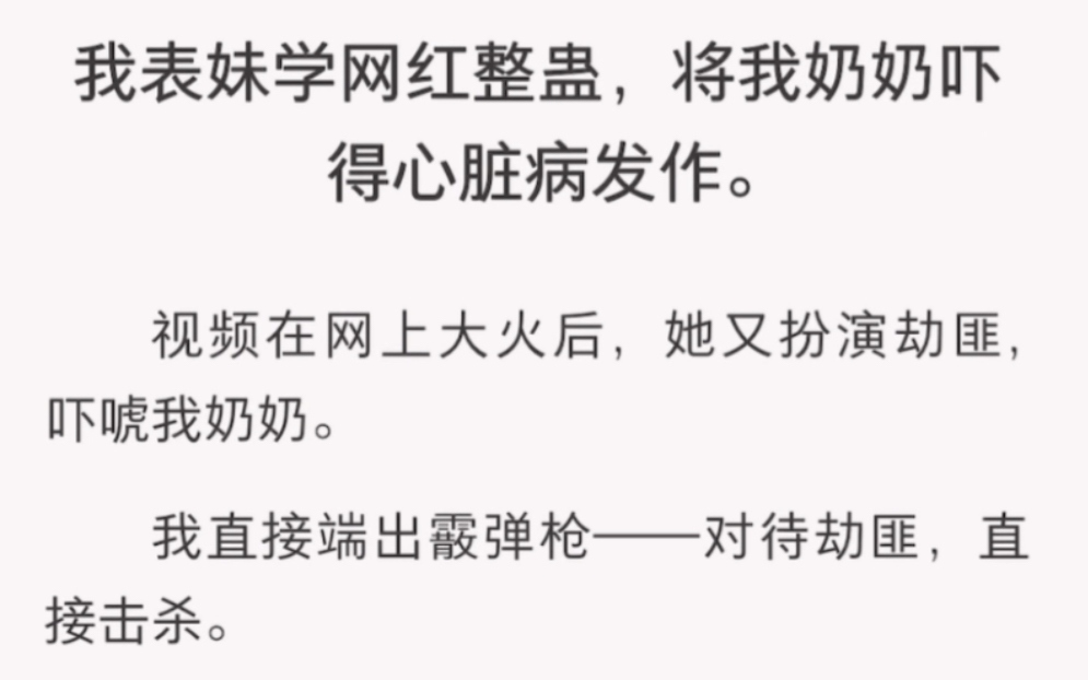 我表妹学网红整蛊,把我奶奶吓得心脏病发作……《表妹姿态》短篇小说哔哩哔哩bilibili