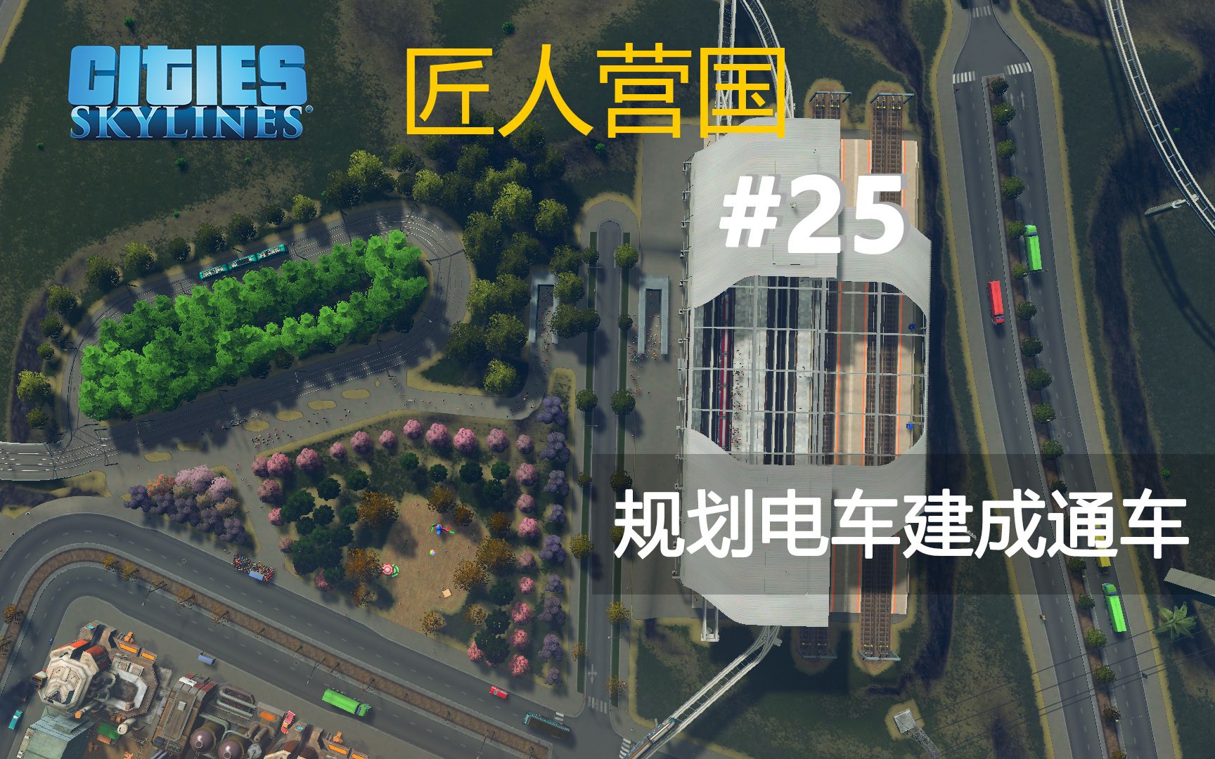 Xiami | 新手  匠人营国 #25  规划电车建成通车 | 都市天际线 | Cities Skylines哔哩哔哩bilibili