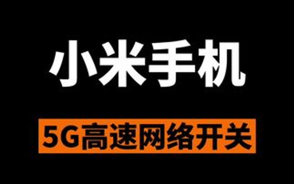 小米手机怎么打开5G高速网络开关哔哩哔哩bilibili