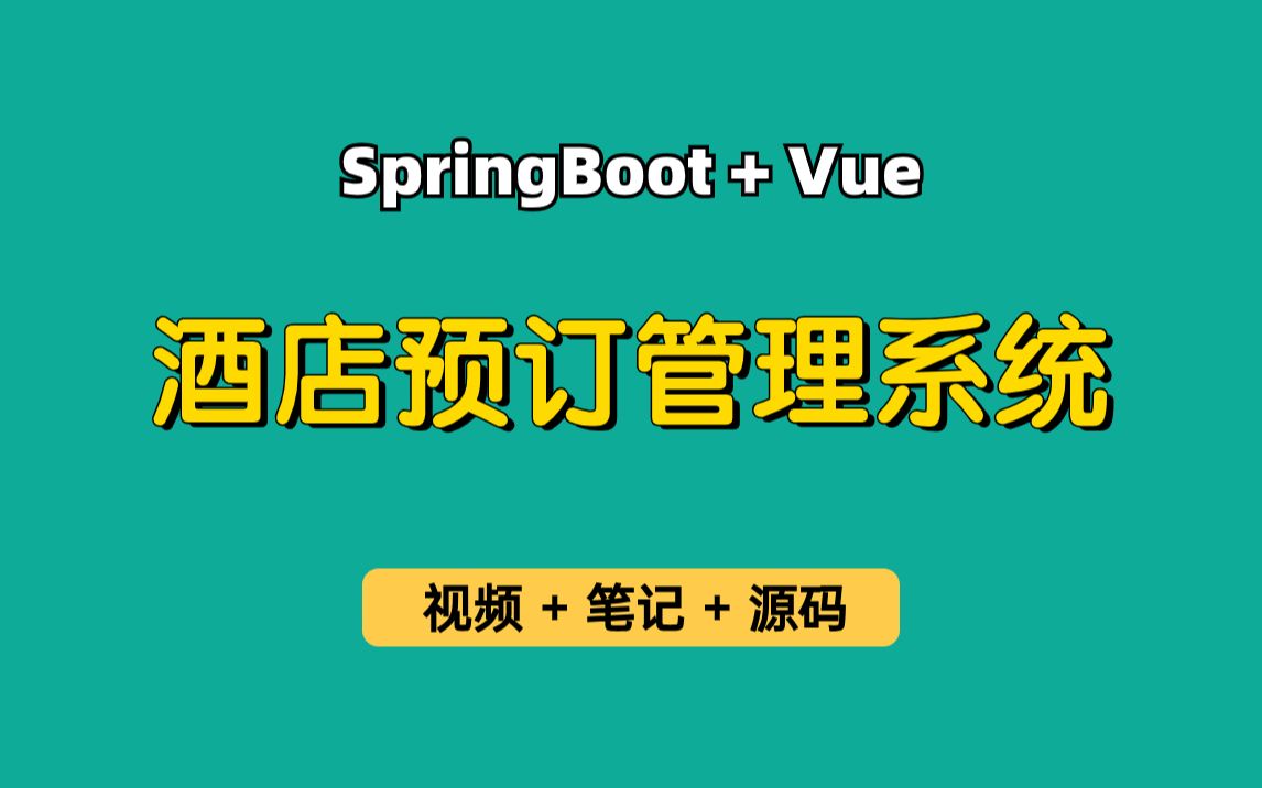 【从0带做】酒店预订管理系统,基于Springboot+Vue的酒店管理系统,酒店预订系统,客房预订,民宿租赁等,可用于实习项目、毕业设计等