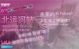 Download Video: 「结建车站·暂缓7年？」【天津地铁】北运河站暨TOD结建部分 探访实录