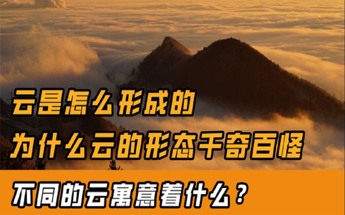 云是怎样形成的?不同类型的云各有什么寓意,为何云有不同的形态哔哩哔哩bilibili