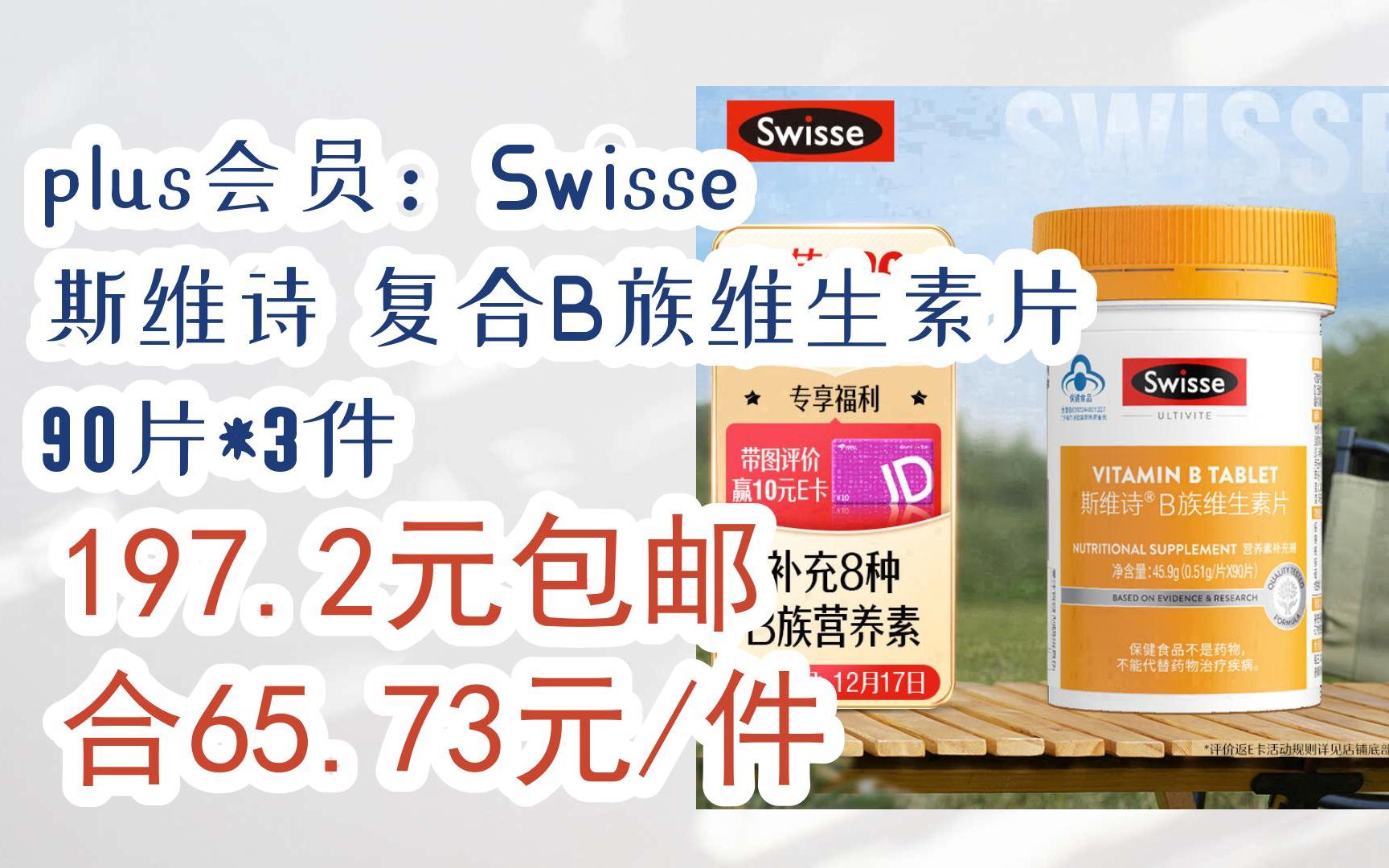 【京東|掃碼領取雙十二特價】 plus會員:swisse 斯維詩 複合b族維生素