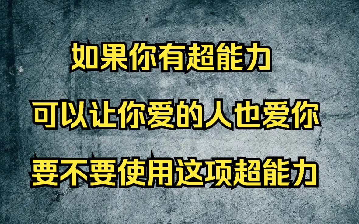 2019年华语辩坛老友赛辩论第二场:如果你有超能力,可以让你爱的人也爱你,要不要使用这项超能力哔哩哔哩bilibili