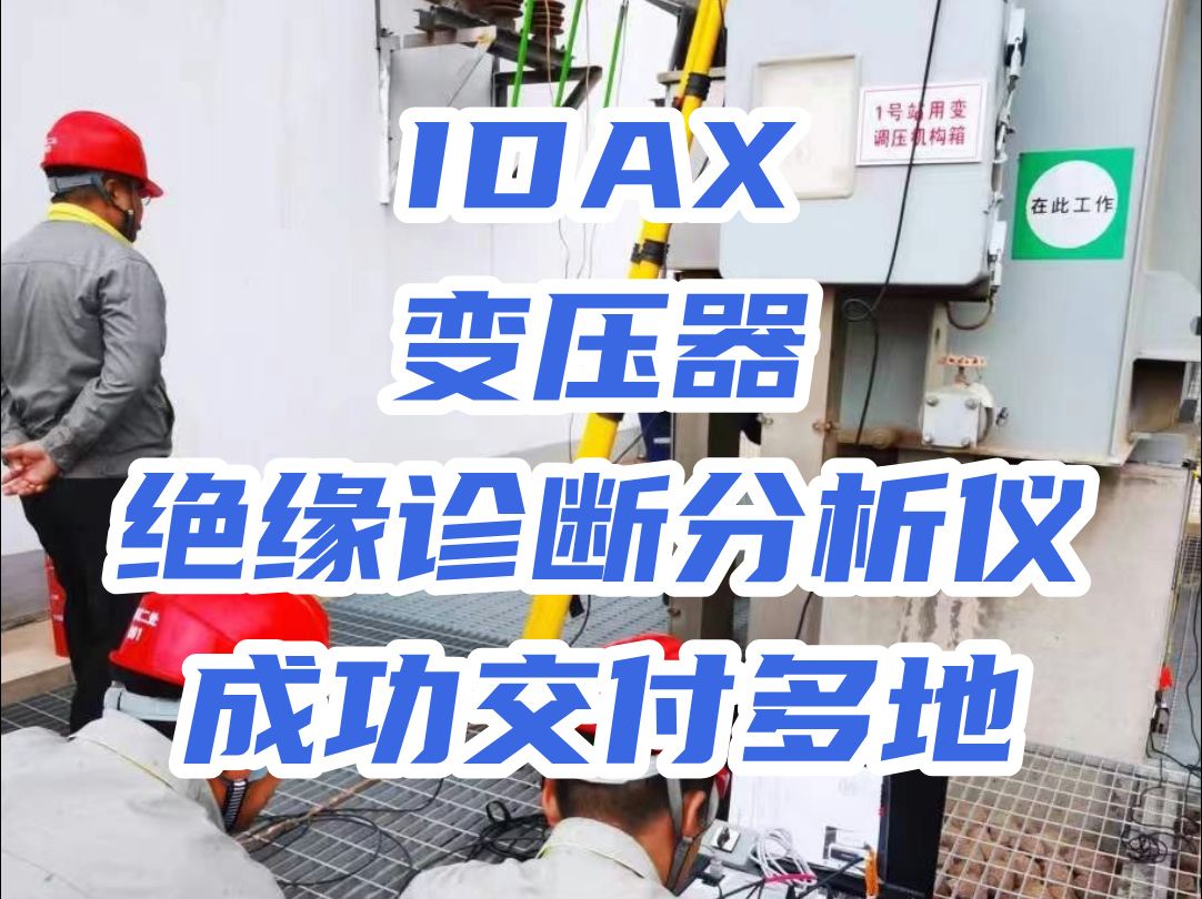 IDAX可准确判断变压器绝缘状况哔哩哔哩bilibili