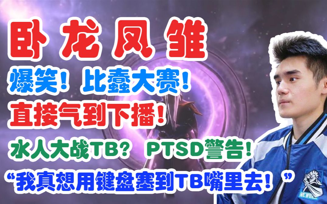 【Sccc】卧龙凤雏!比蠢大赛气到下播!“Ame”大战“萧瑟”PTSD警告!(弹幕版)【刀圈正能量】第132期哔哩哔哩bilibili