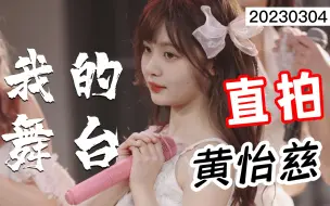 Download Video: 【黄怡慈】我的舞台 4k直拍 【BEJ48】20230304《我的舞台》巡演上海站