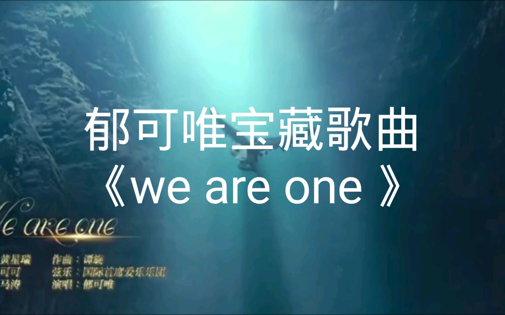 [图]【音乐分享篇】郁可唯演唱 电视剧《半妖倾城》主题曲《we are one》