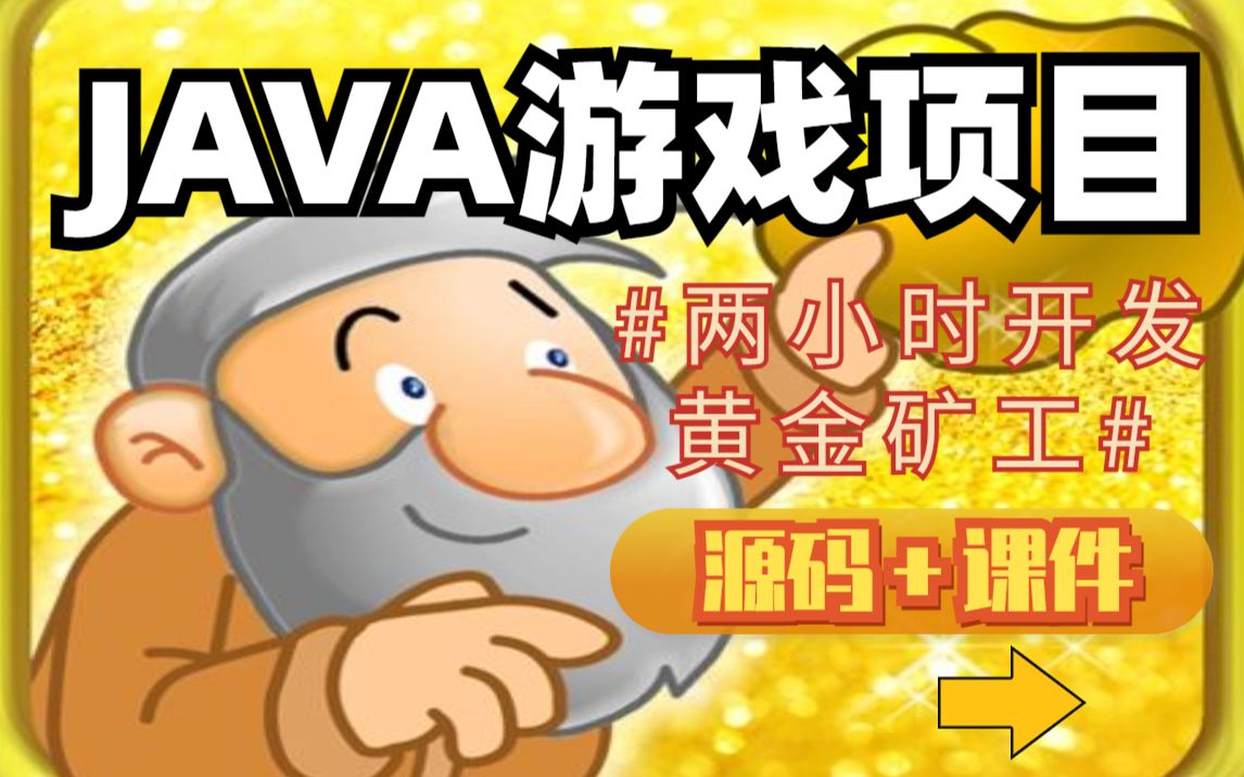 黄金矿工java图片素材图片