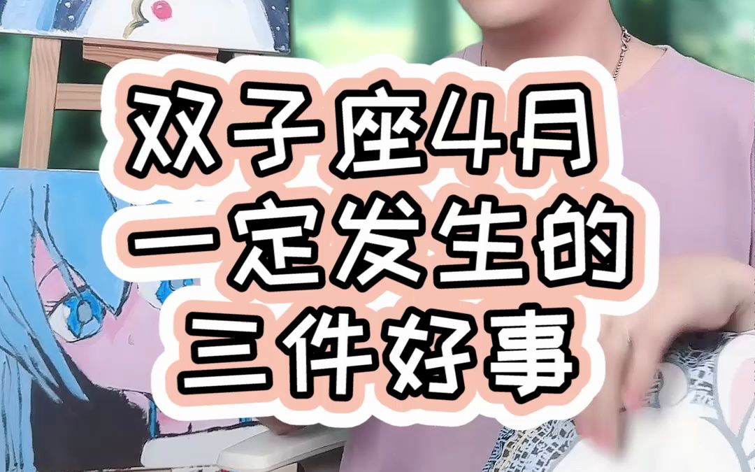 [图]双子座4月一定发生的三件好事