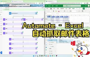 Download Video: 【高阶】某外企真实案例，用Power Automate 全自动提取邮件中表格内容并写入到Excel存档【Power Platform中文教程】