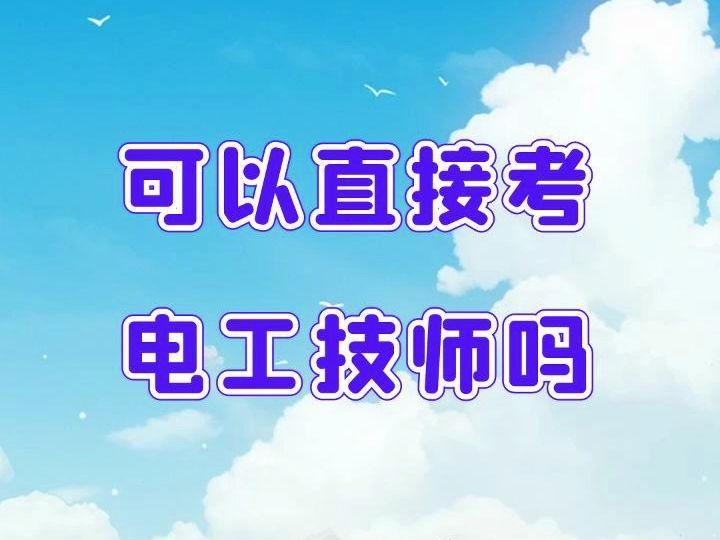 可以直接考电工技师吗哔哩哔哩bilibili