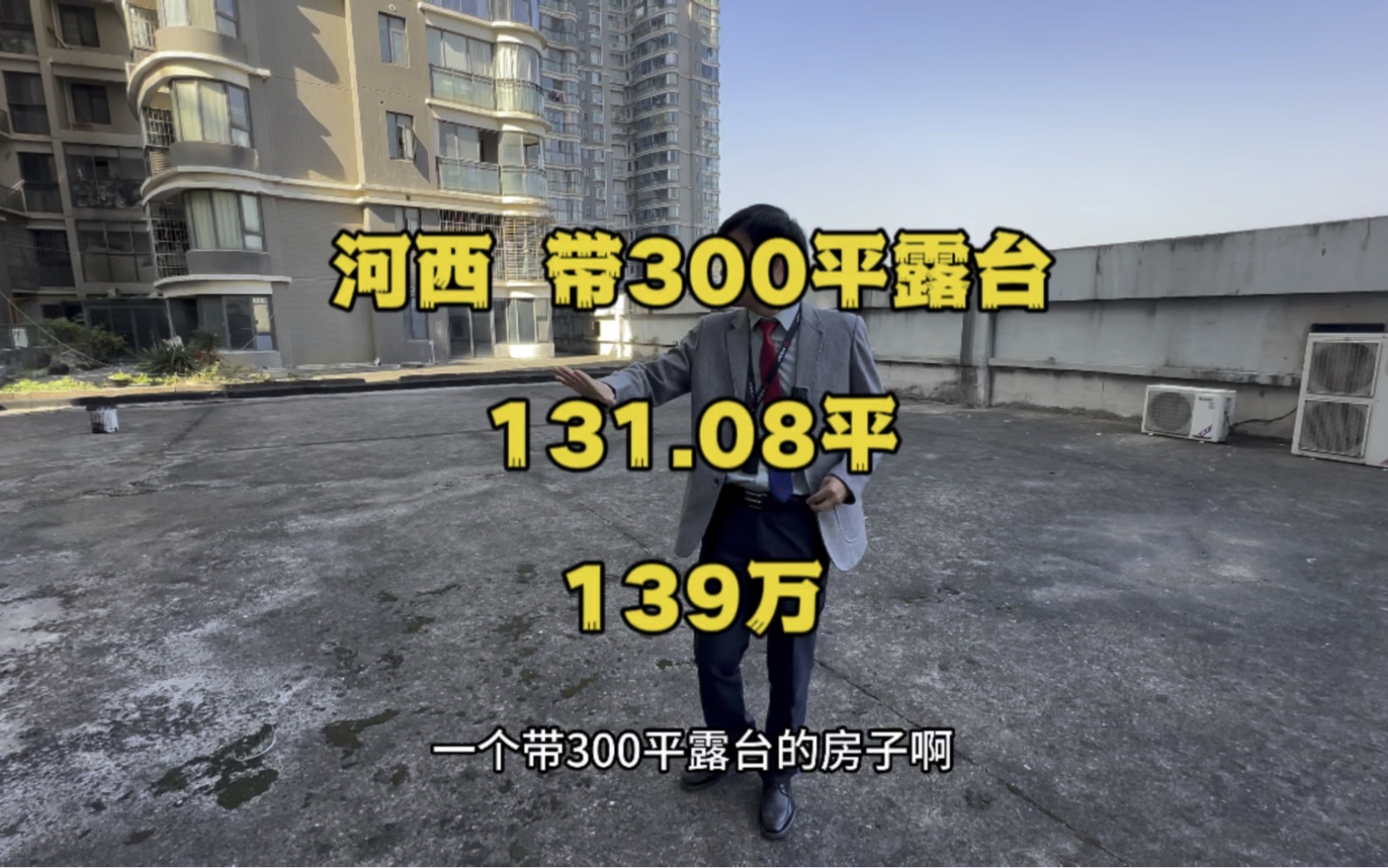 河西,地铁口电梯房,带300平大露台的房子,电梯四房,131.08平,139万.#长沙买房 #露台花园 #学区房 #长沙二手房哔哩哔哩bilibili