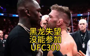 Télécharger la video: 黑龙非常失望没能参加#ufc300 ，怪鸟回应拉基奇说他是假武士#ufc #mma综合格斗