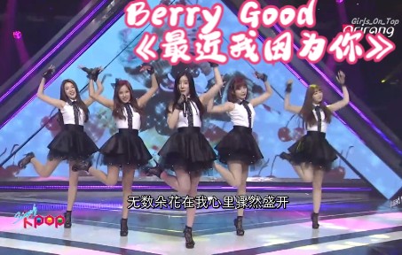 [图]【糊团好歌】超级喜欢的一首小清新歌曲！！Berry Good - 最近我因为你（Because of You）四代女团超清现场中字！！