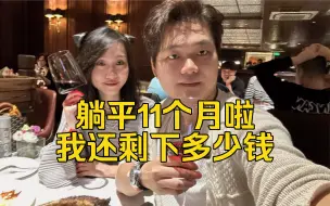 Tải video: 上海36岁躺平退休第326天 躺平11个月啦 我还剩下多少钱