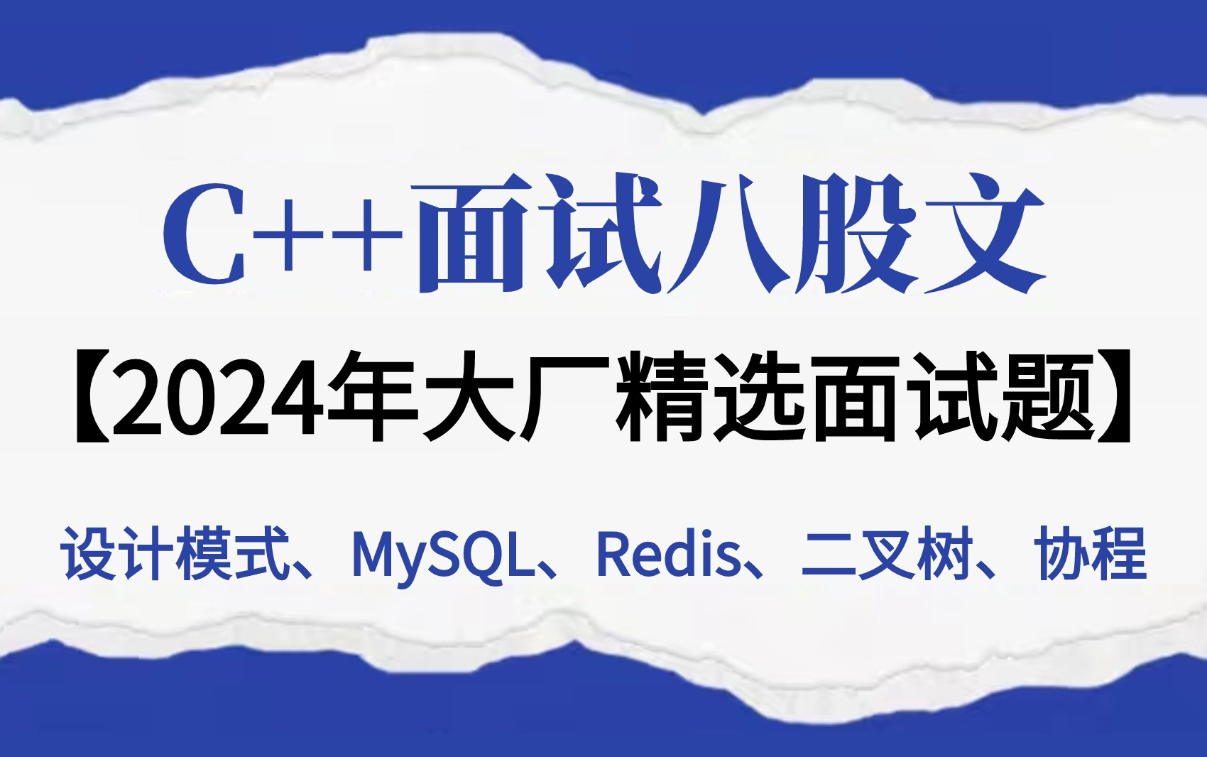 [图]【2024C++面试精选100集】阿里、字节大牛带你一周吃透C++面试八股文，让你直接化身大厂offer收割机，程序员跳槽涨薪必备题库！