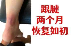 Download Video: 跟腱恢复训练，断了不可怕，可怕的是没有正确的方法