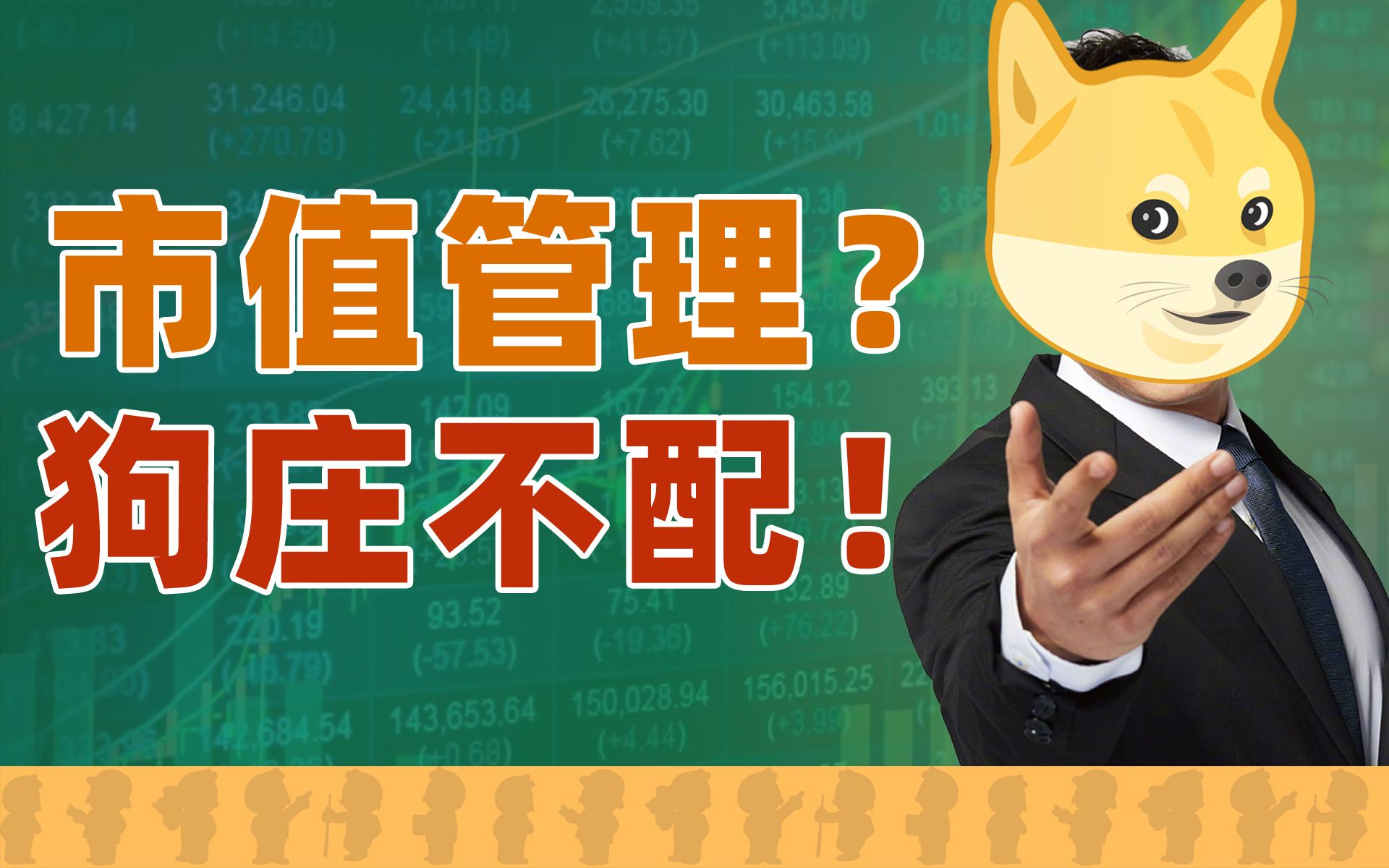 证监会严厉打击的「伪市值管理」是个什么东西?哔哩哔哩bilibili