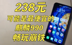 Tải video: 【捡垃圾】238元，麒麟990，5G，鸿蒙4，流畅中画质崩铁！——荣耀play4pro