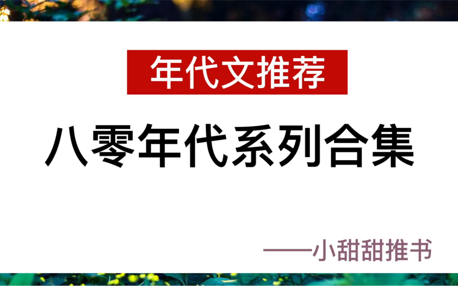 [图]【小说推荐】八零年代文合集。糙汉娇妻系列。年代种田文系列甜文小说