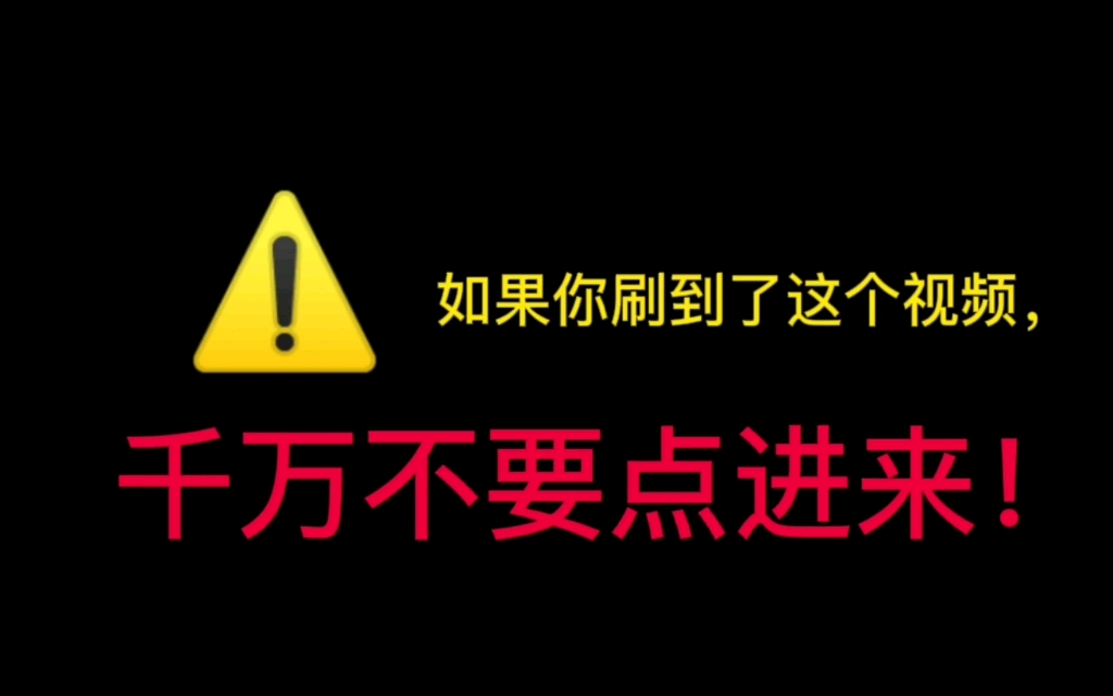 [图]千万不要点进来，小心被骗！