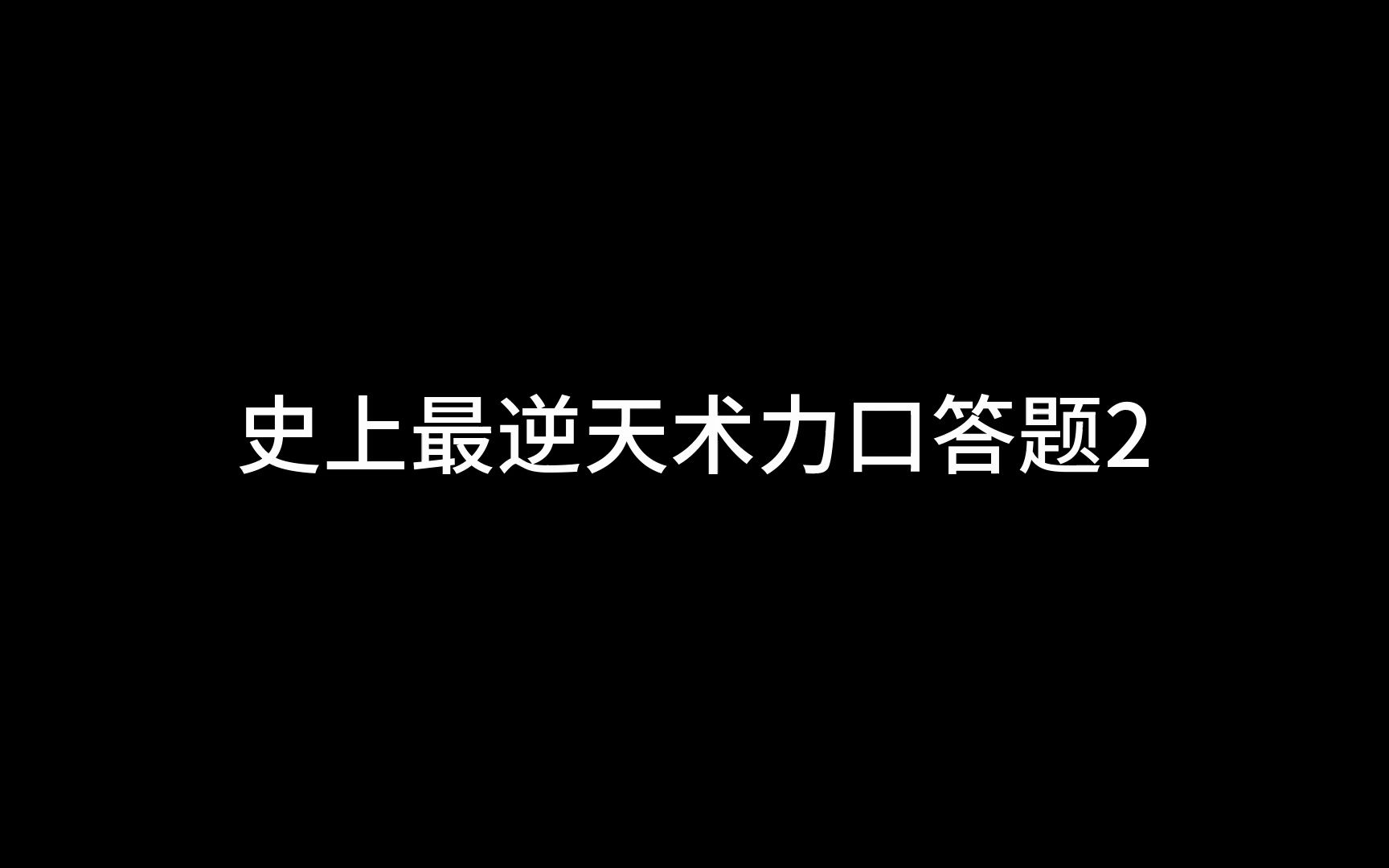 [图]史上最逆天术力口答题2