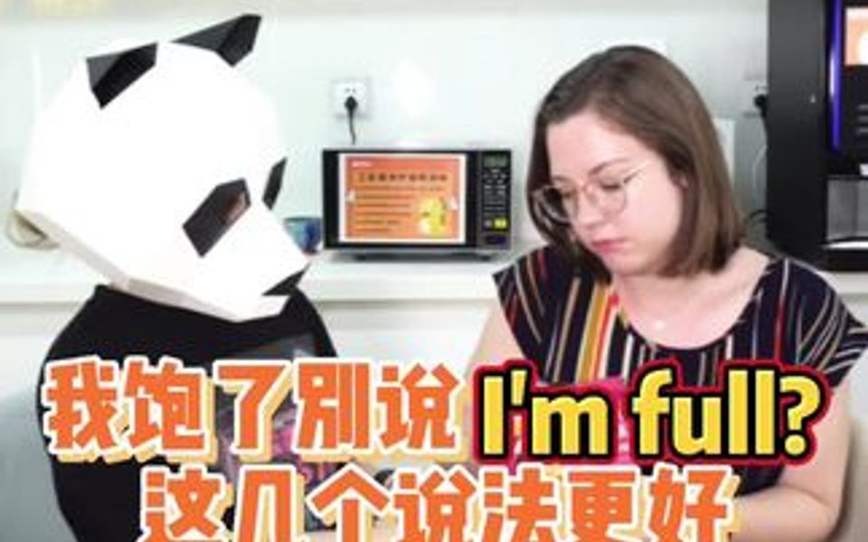 我饱了别说“I am full”,这几个说法更好哔哩哔哩bilibili