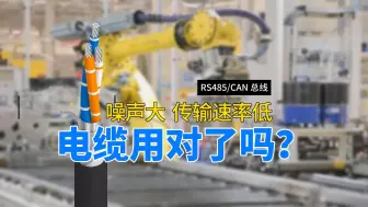 Download Video: 实际项目中并非两条线就能很好地工作！RS485/CAN总线连接电缆的正确使用方法