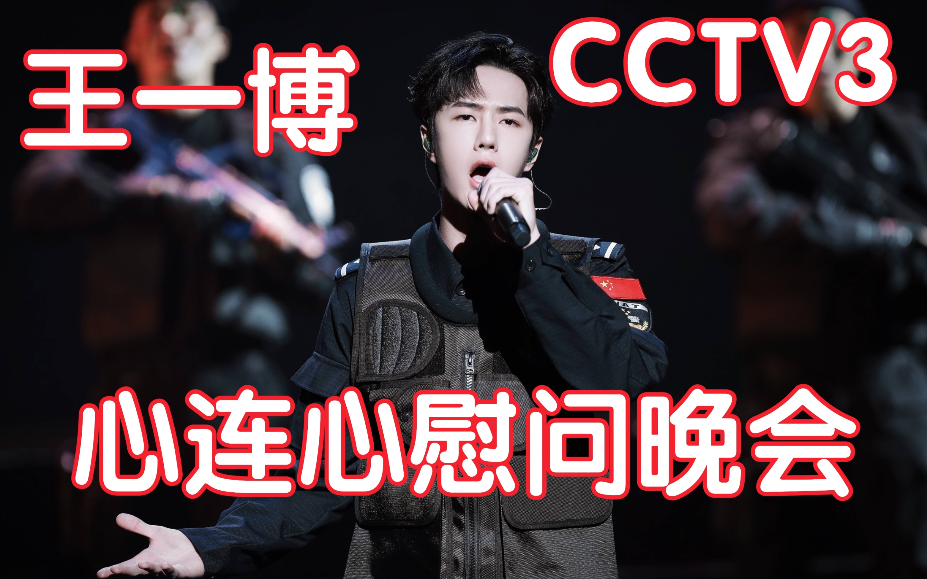 【王一博】cctv3心连心艺术团 渴望光荣 唱的很好听 很稳 王一博太棒