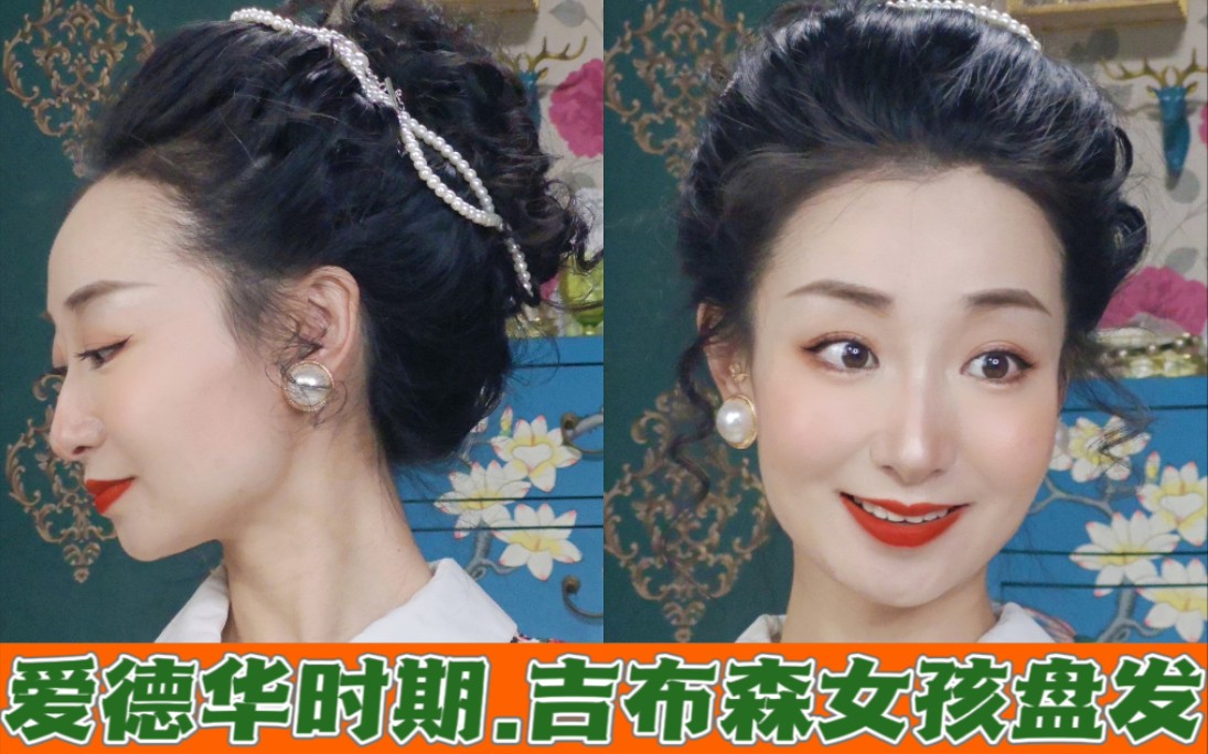 爱德华时期-吉布森女孩复古盘发教程-《千与千寻》同款发型