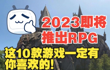 【RPG游戏】2023年即将推出的10款3A动作角色扮演游戏大作!单机游戏热门视频