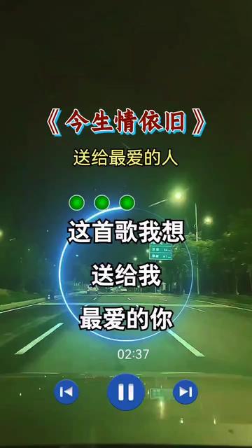 [图]睡不着的人来听听这首歌…这首歌送给我最爱的你……《今生情依旧》