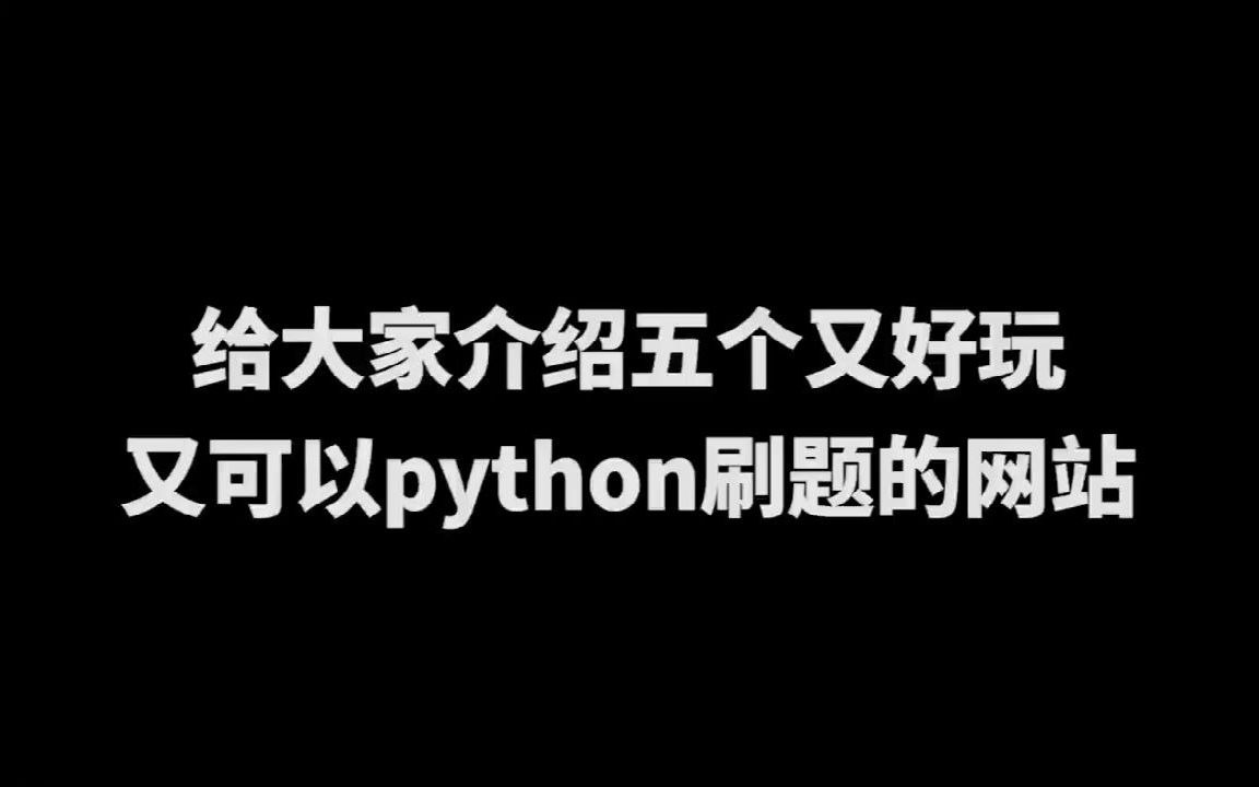 【不再入门到放弃】分享五个既好玩又可以Python刷题的网站哔哩哔哩bilibili