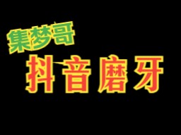 集梦116 集梦会长 抖音磨牙 20240125 235859集梦会长116星街战百分之夜哔哩哔哩bilibili