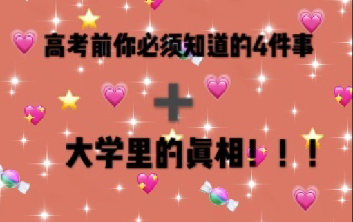 高考前你必须知道的事情/专业怎么选/关于大学我必须告诉你的事/大学里一定要做的事/知识点满满!高考必过向!!哔哩哔哩bilibili